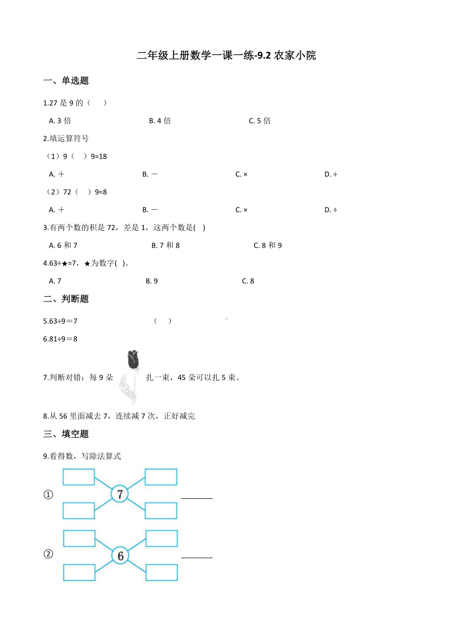 二年级上册数学一课一练-9.2农家小院 北师大版（2014秋）（含答案）.docx_第1页