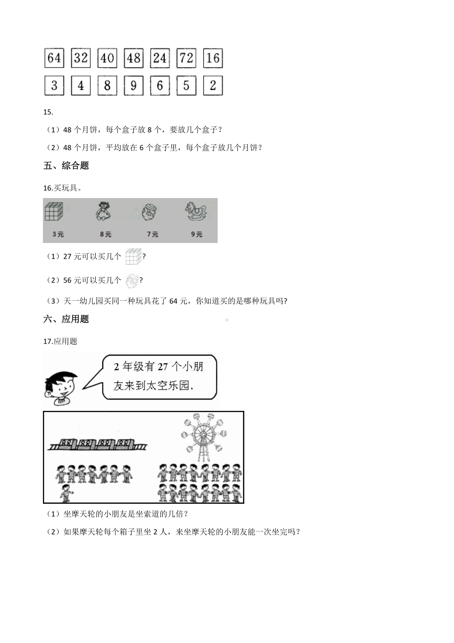 二年级上册数学一课一练-9.2农家小院 北师大版（2014秋）（含答案）.docx_第3页