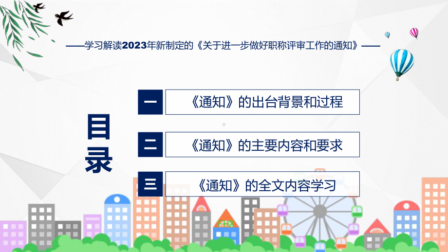 权威发布关于进一步做好职称评审工作的通知解读解读讲座PPT.pptx_第3页