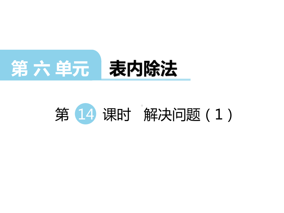 二年级上册数学课件-第6单元 表内除法第14课时 问题解决（1） 西师大版(共11张PPT).ppt_第1页