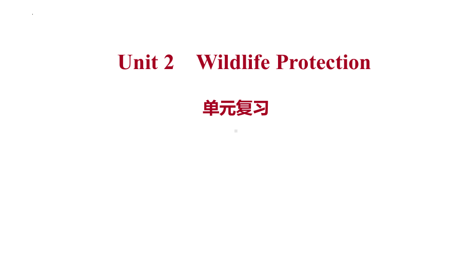 Unit 2 Wild Protection 单元复习（ppt课件）-2022新人教版（2019）《高中英语》必修第二册.pptx_第1页