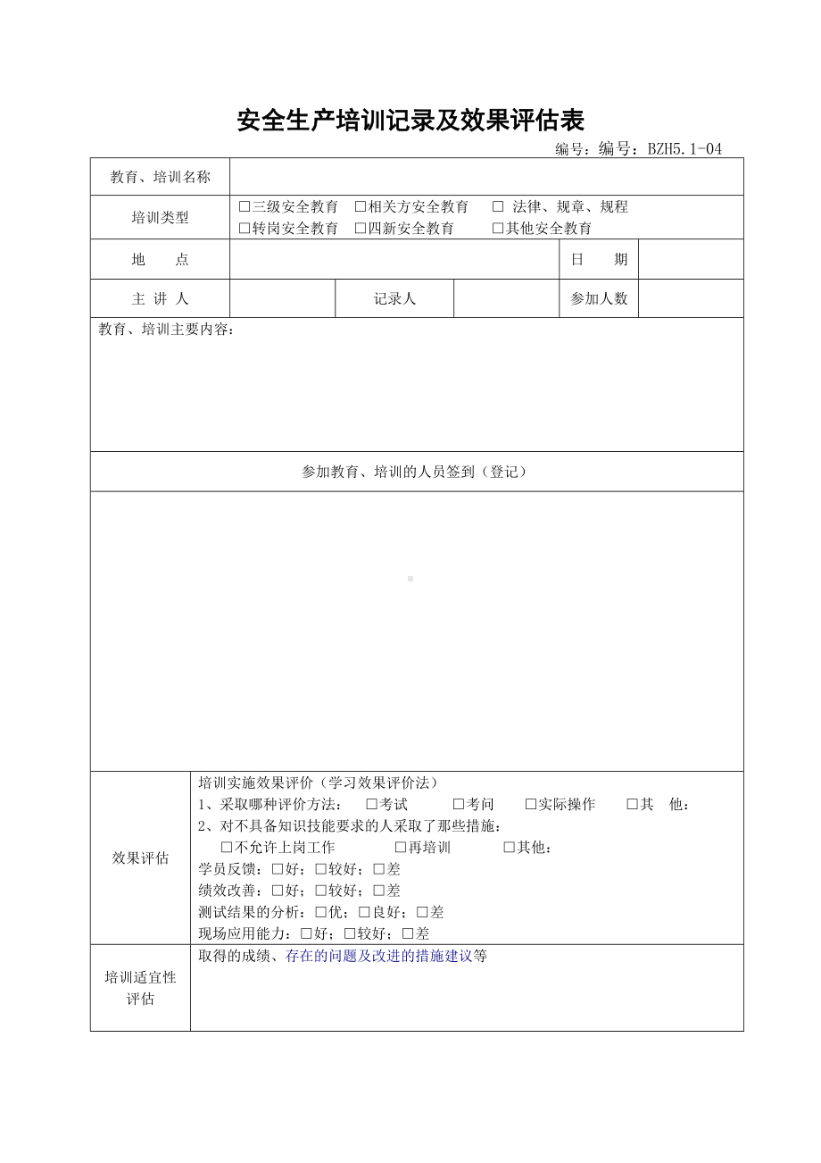 消防安全安全生产培训记录及效果评估表.doc_第1页