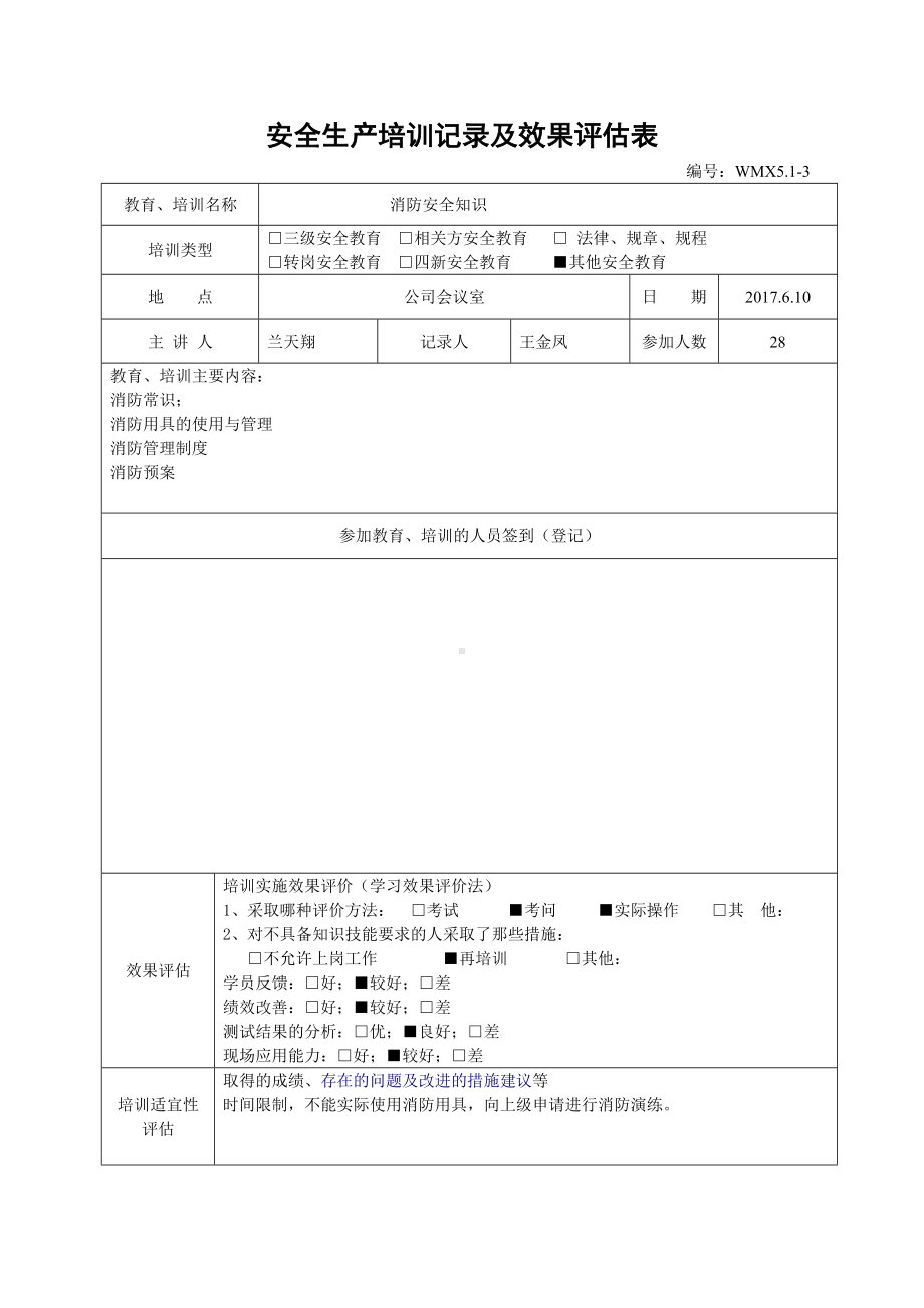 消防安全安全生产培训记录及效果评估表.doc_第2页