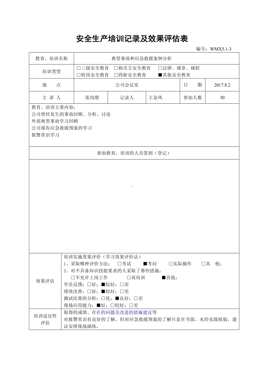 消防安全安全生产培训记录及效果评估表.doc_第3页