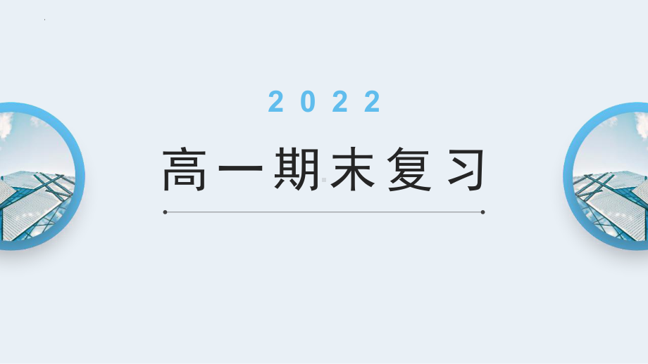 期末复习基础知识备考（ppt课件）-2022新人教版（2019）《高中英语》必修第一册.pptx_第1页