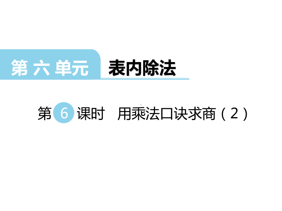 二年级上册数学课件-第6单元 表内除法第6课时 用乘法口诀求商（2） 西师大版(共10张PPT).ppt_第1页