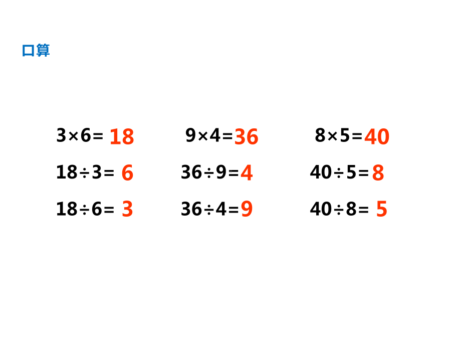 二年级上册数学课件-第6单元 表内除法第6课时 用乘法口诀求商（2） 西师大版(共10张PPT).ppt_第3页
