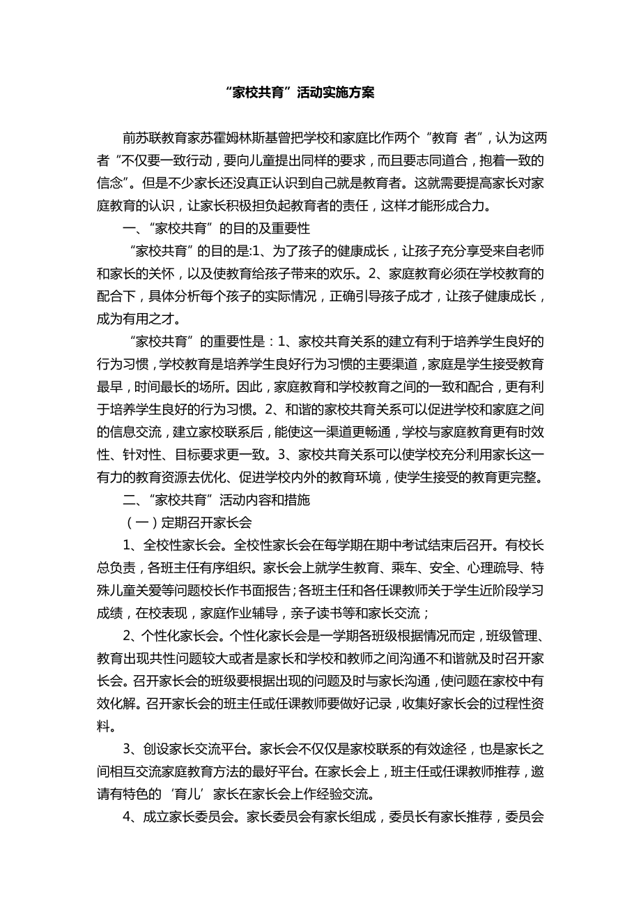 家校共育计划以及实施方案.doc_第1页