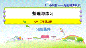 二年级上册数学作业课件 第三单元 整理与练习 青岛版（2014秋） (共8张PPT).ppt