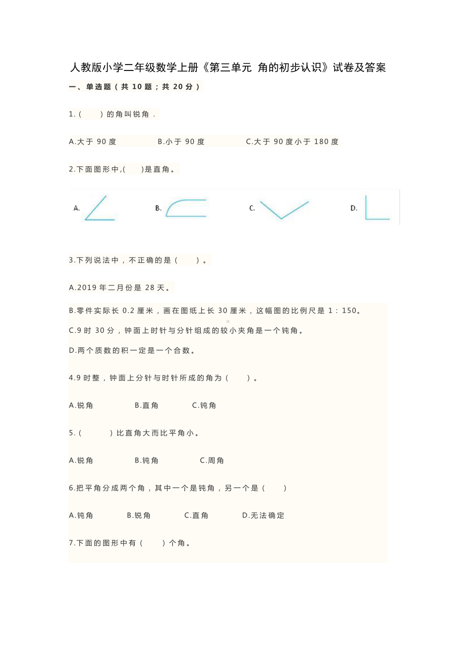 二年级上册数学试题-《第三单元 角的初步认识》-人教新课标（2014年秋）无奈答案.docx_第1页