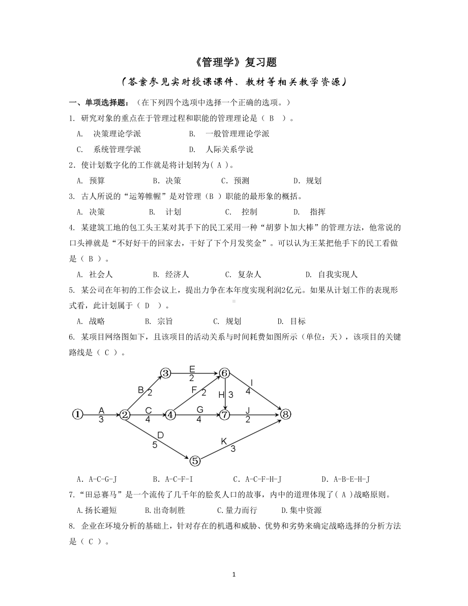 《管理学》复习题及答案.doc_第1页