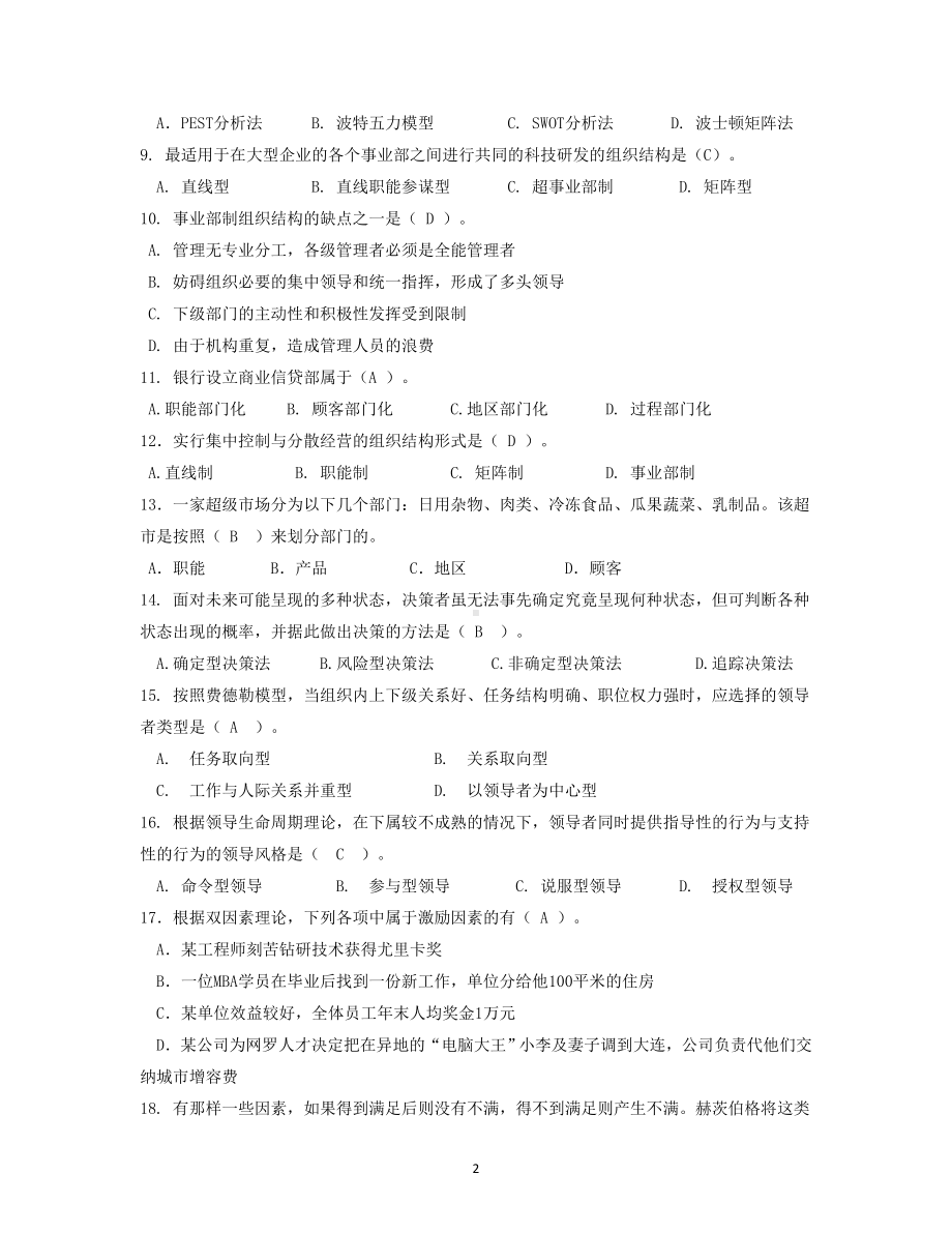 《管理学》复习题及答案.doc_第2页