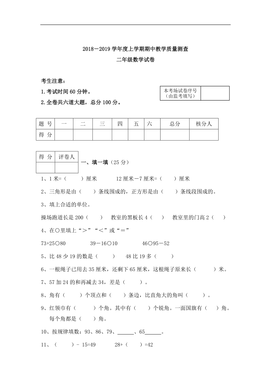 二年级上册数学试题-黑龙江省齐齐哈尔市龙江县雅鲁河中心学校2018-2019学年期中考试试题（人教新课标 无答案）.doc_第1页