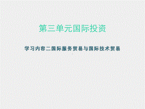 《国际贸易概论》课件第三单元学习内容二.ppt