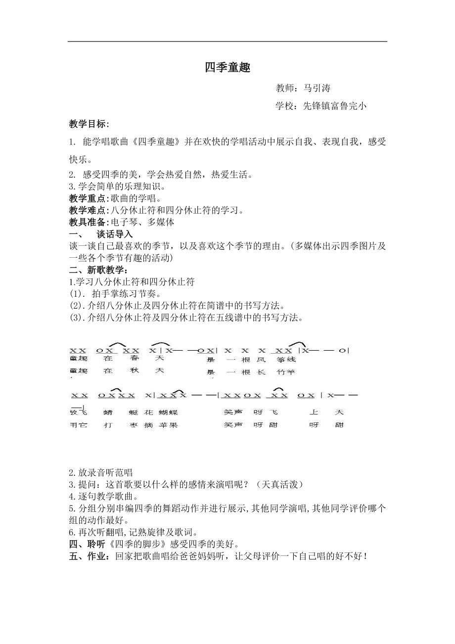 人音小学音乐三上《6四季童趣》word教案 (2).doc_第1页