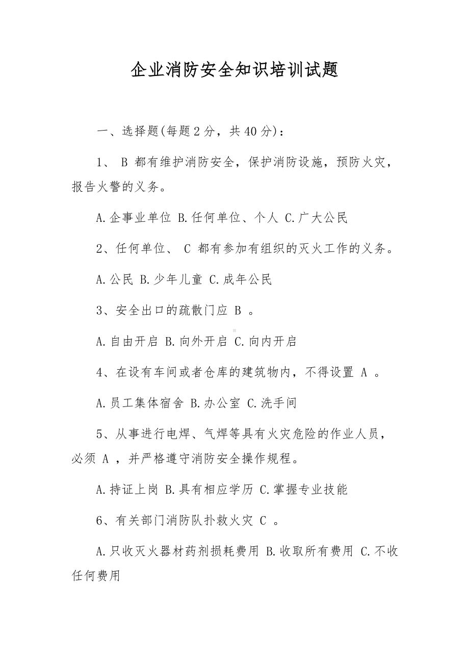 企业消防安全知识培训试题.docx_第1页