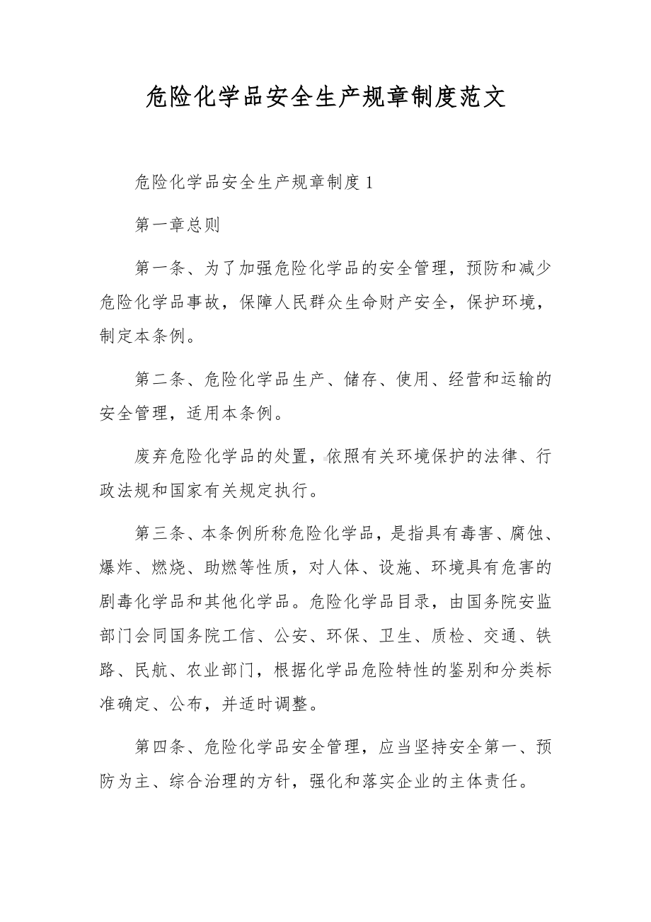 危险化学品安全生产规章制度范文.docx_第1页