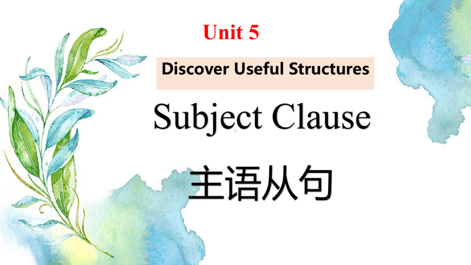 Unit 5 Working the land 主语从句 （ppt课件）-2022新人教版（2019）《高中英语》选择性必修第一册.pptx_第1页