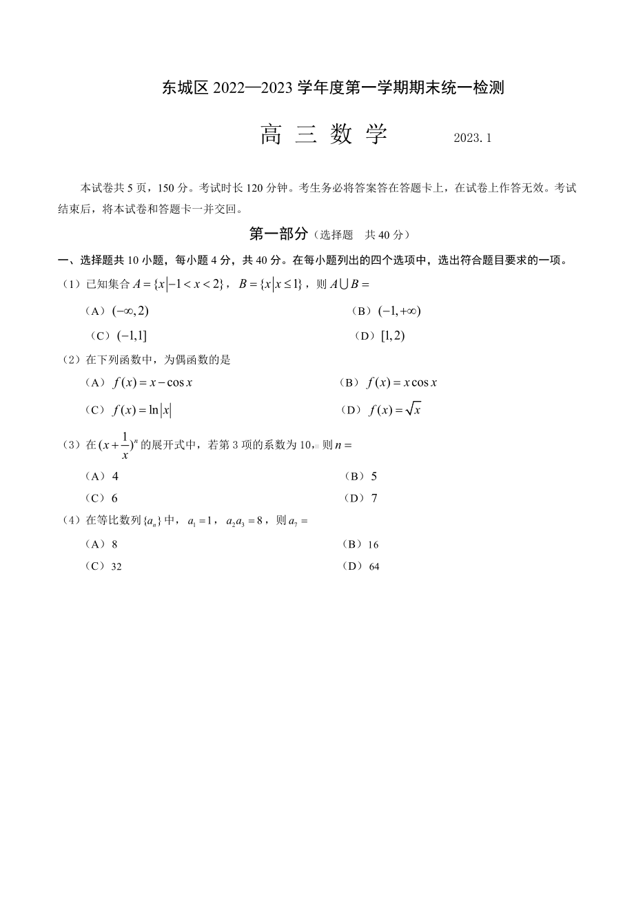 北京市东城区2023届高三上学期期末数学试卷+答案.docx_第1页