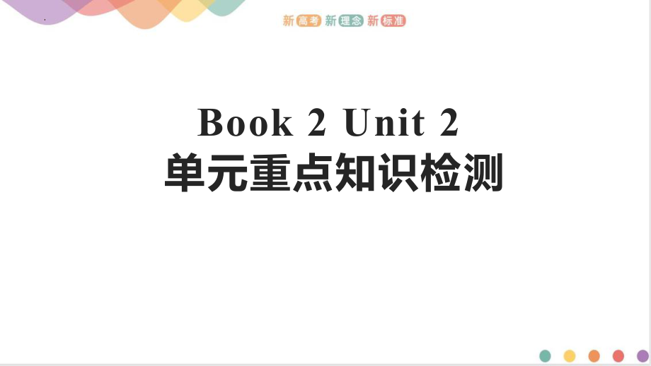 Unit 2 单元重点知识检测（ppt课件）-2022新人教版（2019）《高中英语》必修第二册.pptx_第1页