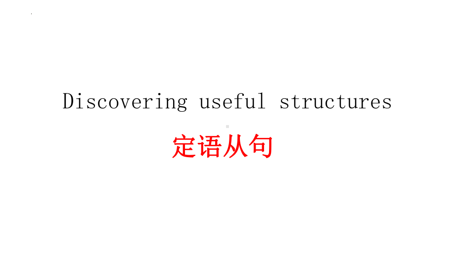 Unit 4 Discovering Useful Structures 定语从句1关系代词（ppt课件）-2022新人教版（2019）《高中英语》必修第一册.pptx_第1页