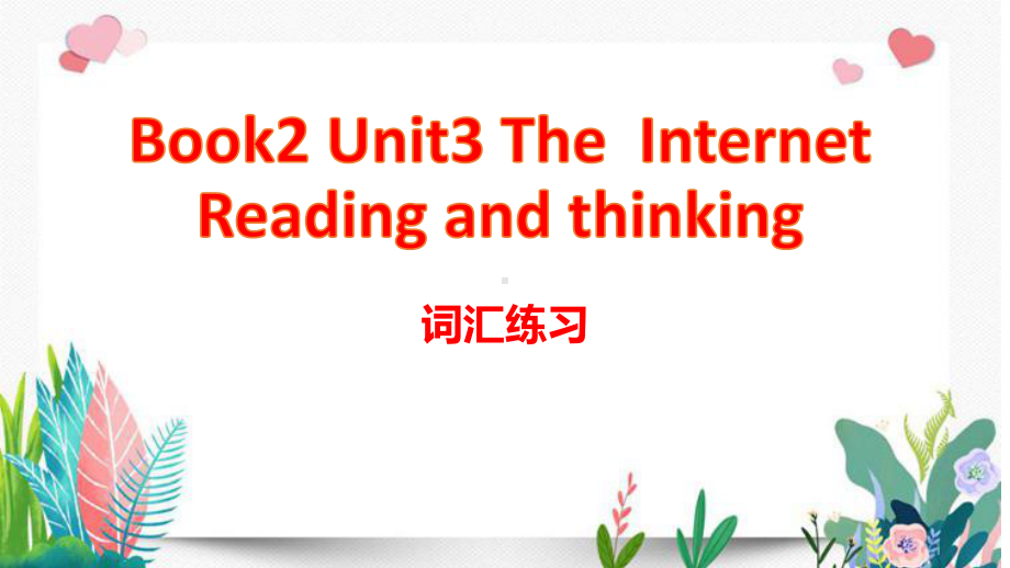 Unit 3 Reading and Thinking 词汇练习（ppt课件）-2022新人教版（2019）《高中英语》必修第二册.pptx_第1页