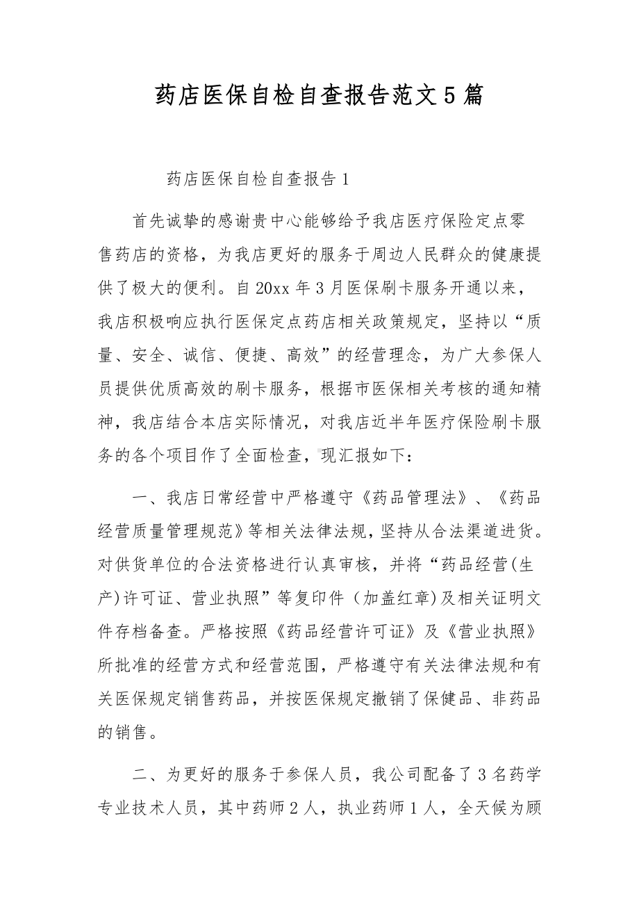 药店医保自检自查报告范文5篇.docx_第1页