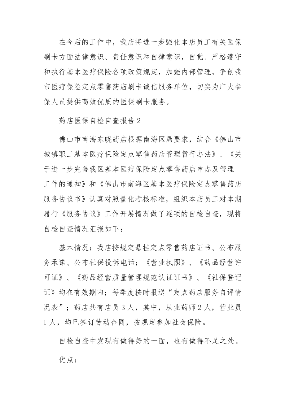 药店医保自检自查报告范文5篇.docx_第3页