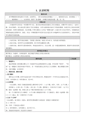 二年级上册数学教案-7.1 认识时间 人教新课标（2014秋）.doc