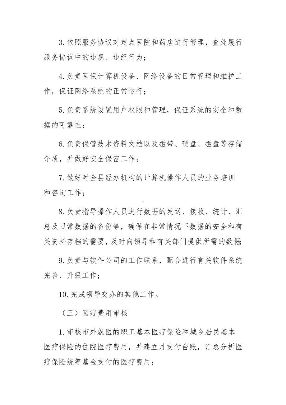 定点药店医保人员管理制度范文5篇.docx_第3页