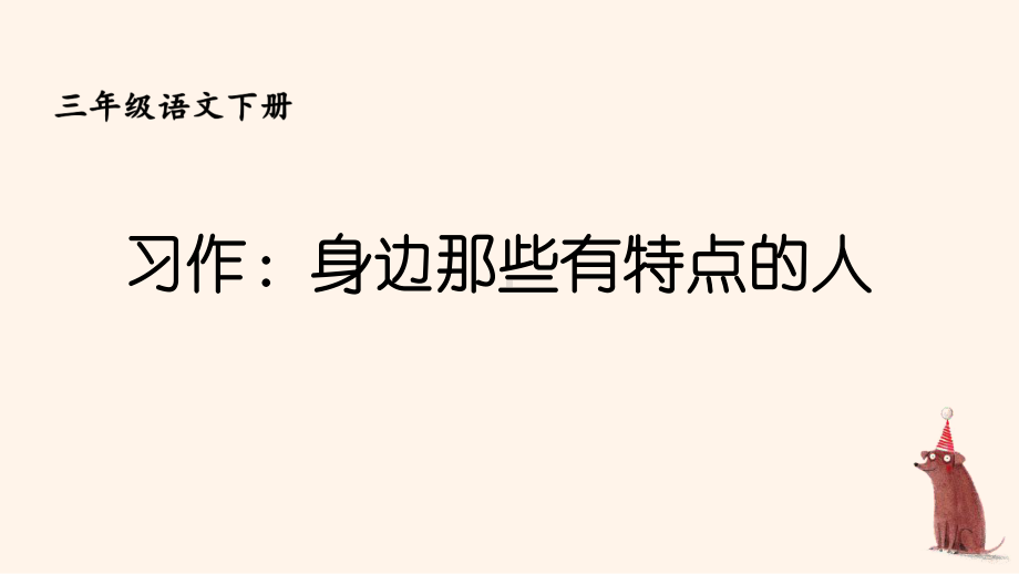 人教部编版三年级下语文《习作：身边那些有特点的人》优质示范课课件.pptx_第2页