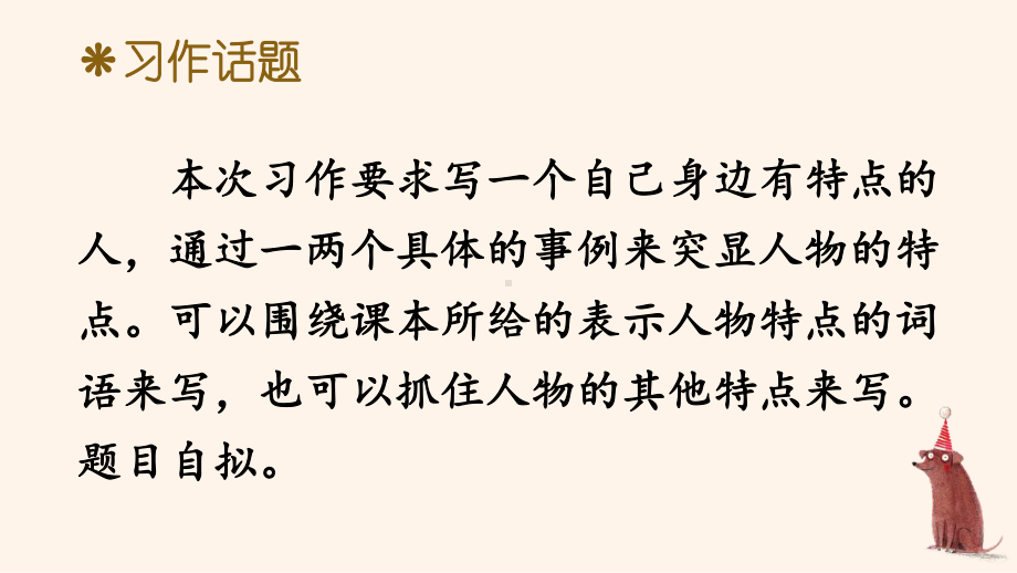 人教部编版三年级下语文《习作：身边那些有特点的人》优质示范课课件.pptx_第3页