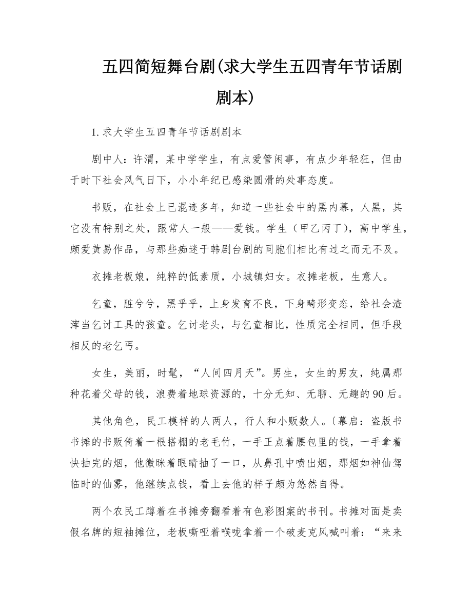 大学生五四青年节舞台短剧话剧剧本（完整版）.docx_第1页