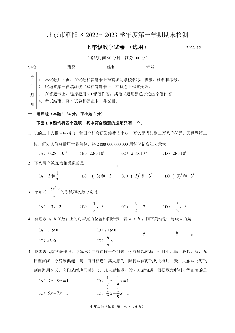 北京市朝阳区2022-2023七年级初一上学期期末数学试卷+答案.doc_第1页