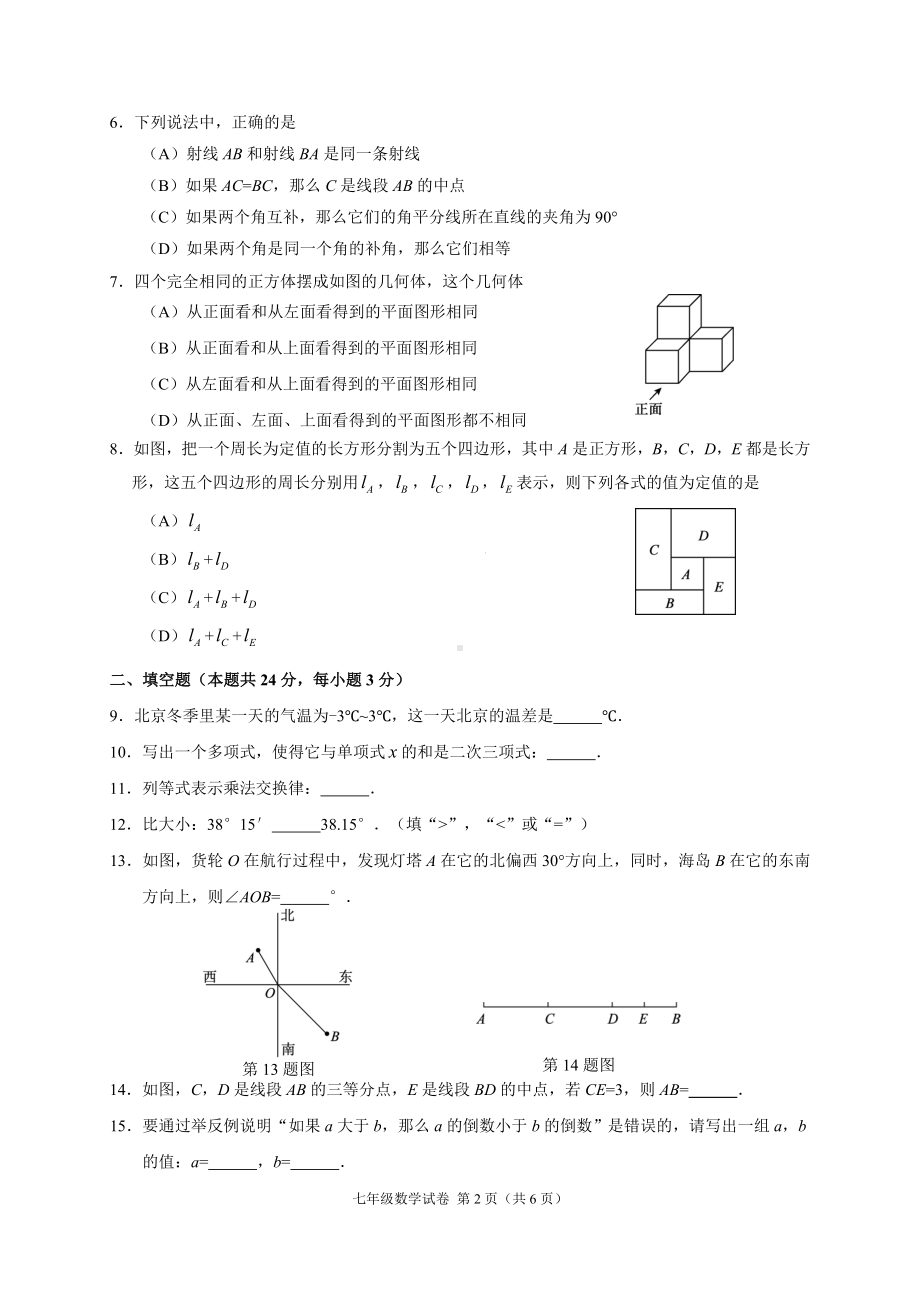 北京市朝阳区2022-2023七年级初一上学期期末数学试卷+答案.doc_第2页