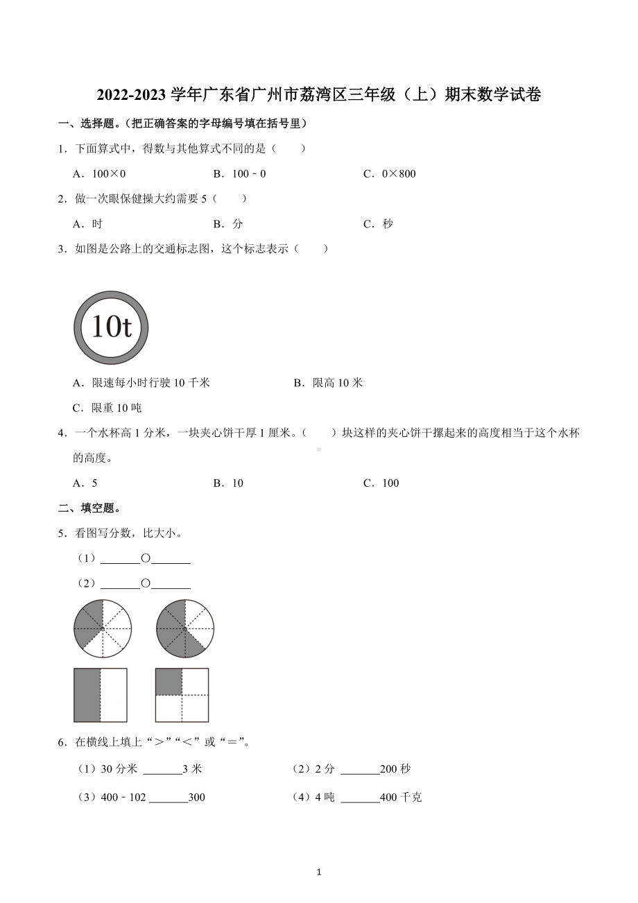 2022-2023学年广东省广州市荔湾区三年级（上）期末数学试卷.docx_第1页