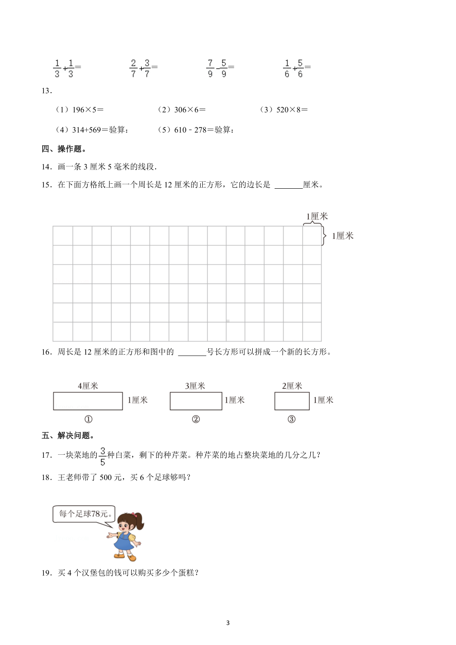 2022-2023学年广东省广州市荔湾区三年级（上）期末数学试卷.docx_第3页