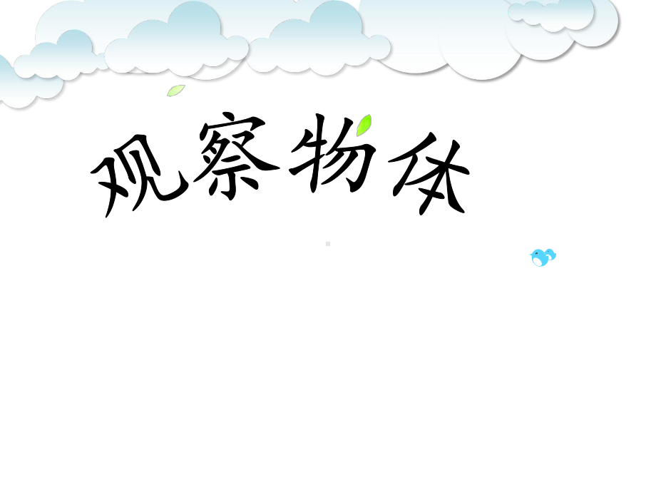 二年级上册数学课件-7.1 从前、后、左、右观察物体｜苏教版(共22张PPT).ppt_第1页