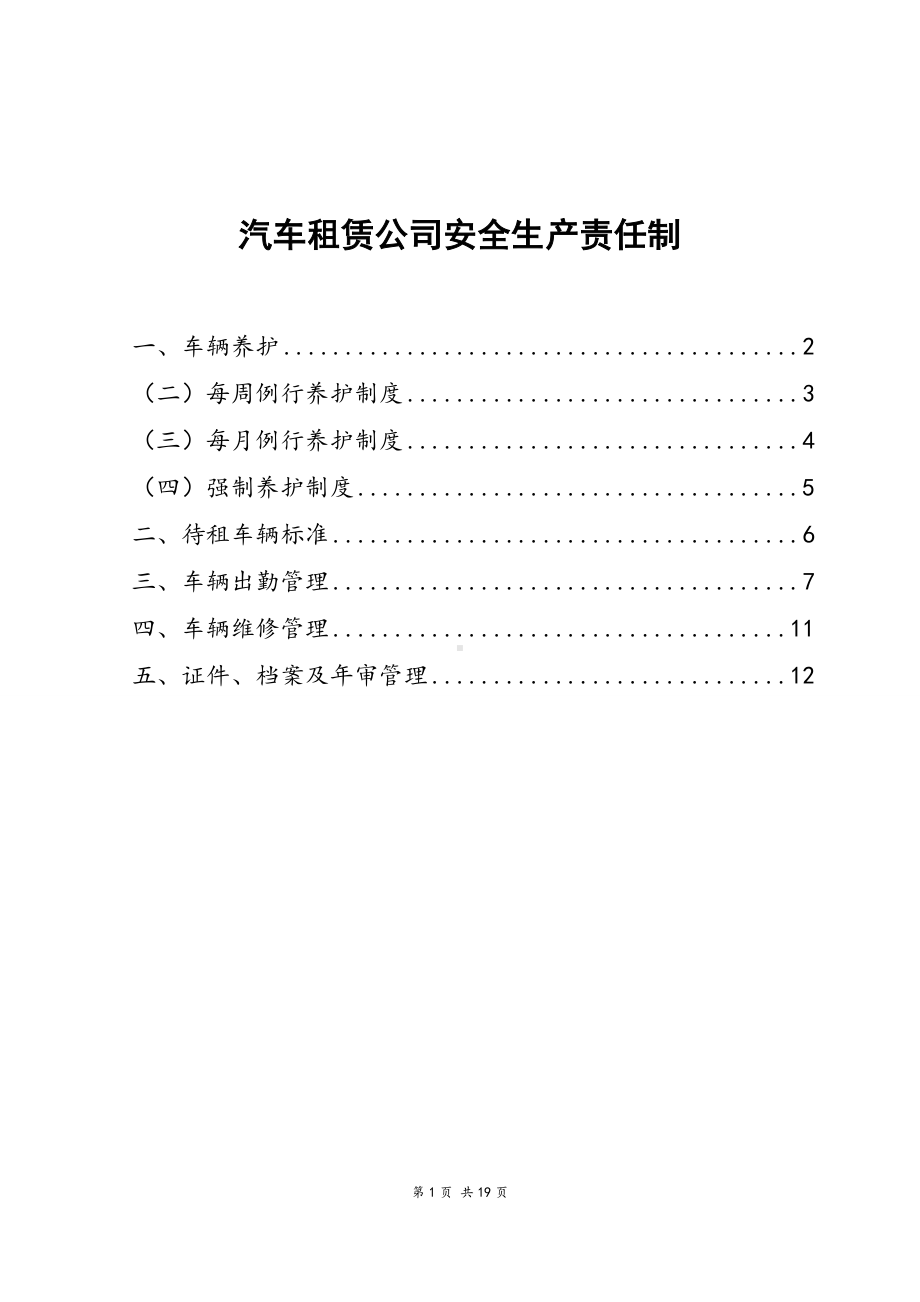 汽车租赁公司安全生产责任制.docx_第1页