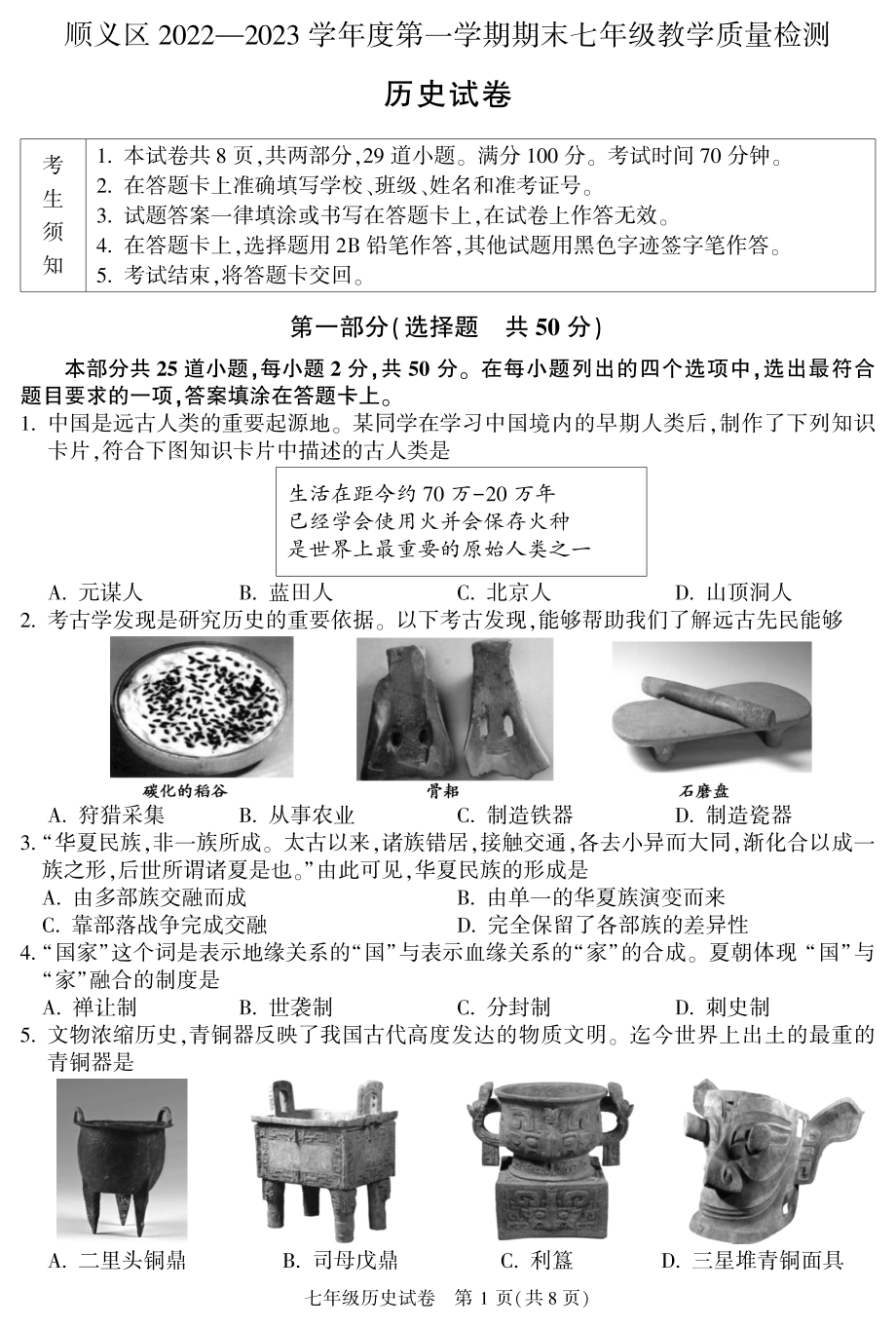 北京市顺义区2022-2023七年级初一上学期期末历史试卷.pdf_第1页