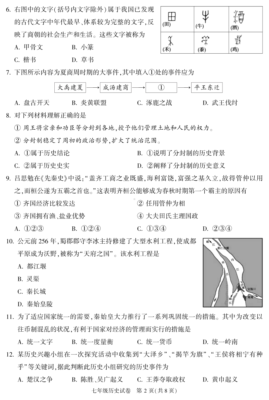 北京市顺义区2022-2023七年级初一上学期期末历史试卷.pdf_第2页