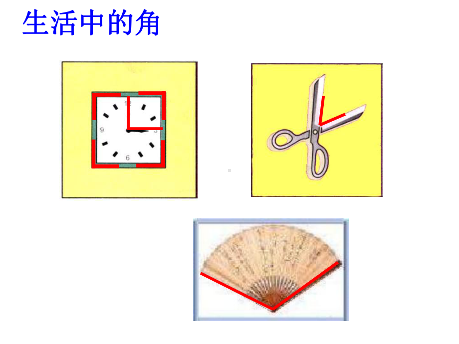 二年级上册数学课件-3. 角的初步认识 -人教新课标（2014年秋）（共16张PPT）.pptx_第3页