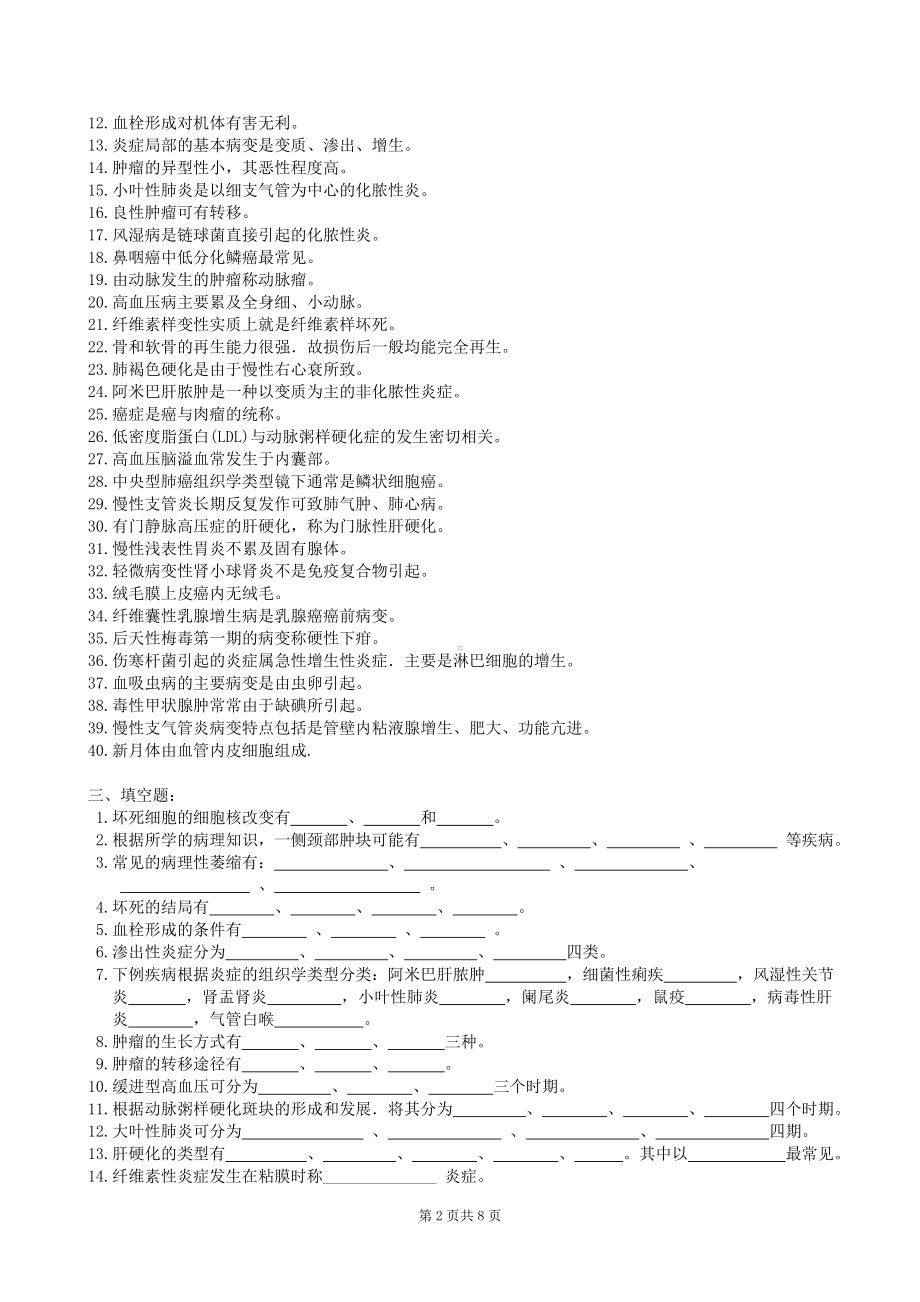 病理学复习题及答案（两套）.doc_第2页