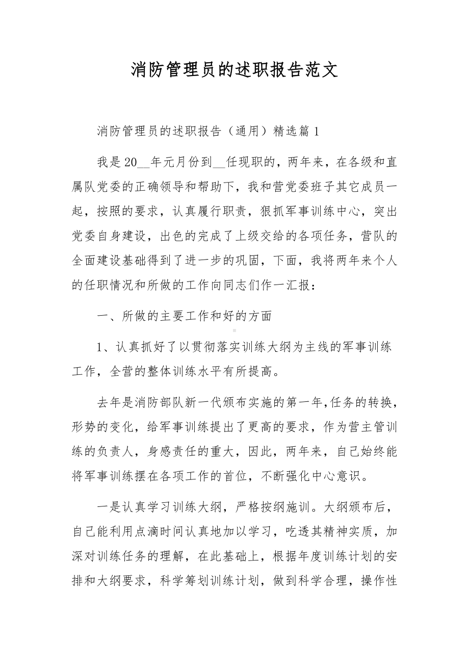 消防管理员的述职报告范文.docx_第1页