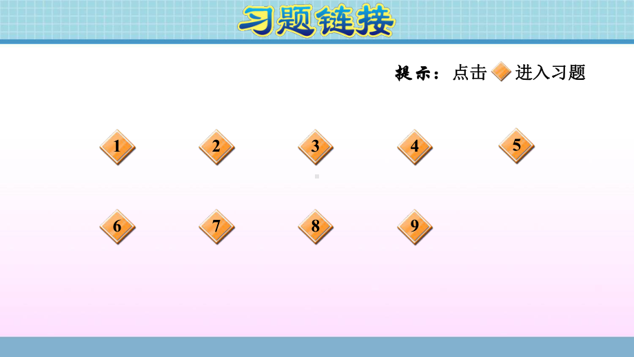 二年级上册数学作业课件-第四单元 综合练习青岛版（2014秋） (共13张PPT).ppt_第2页