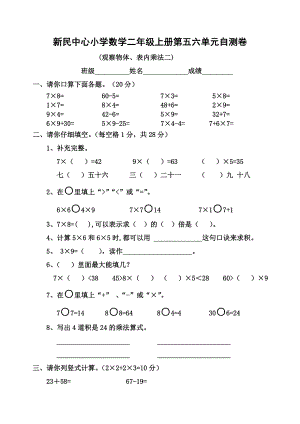 二年级上册数学试题-第五六单元测试卷-人教新课标（2014秋）（无答案）.doc