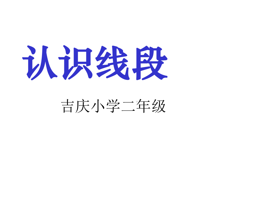 二年级上册数学课件-1.1 认识线段 ︳人教新课标（2014秋）(共15张PPT).ppt_第1页