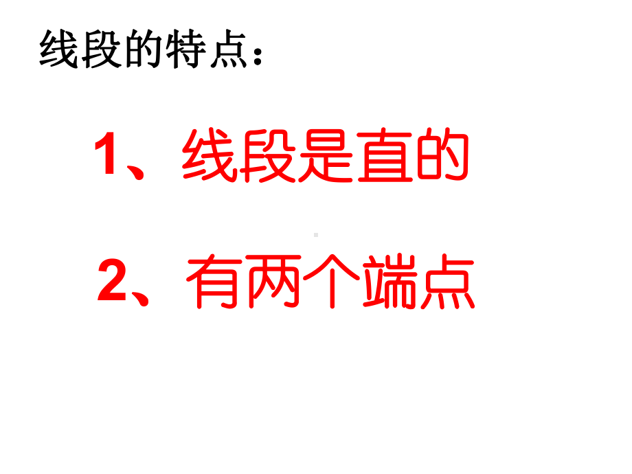 二年级上册数学课件-1.1 认识线段 ︳人教新课标（2014秋）(共15张PPT).ppt_第3页