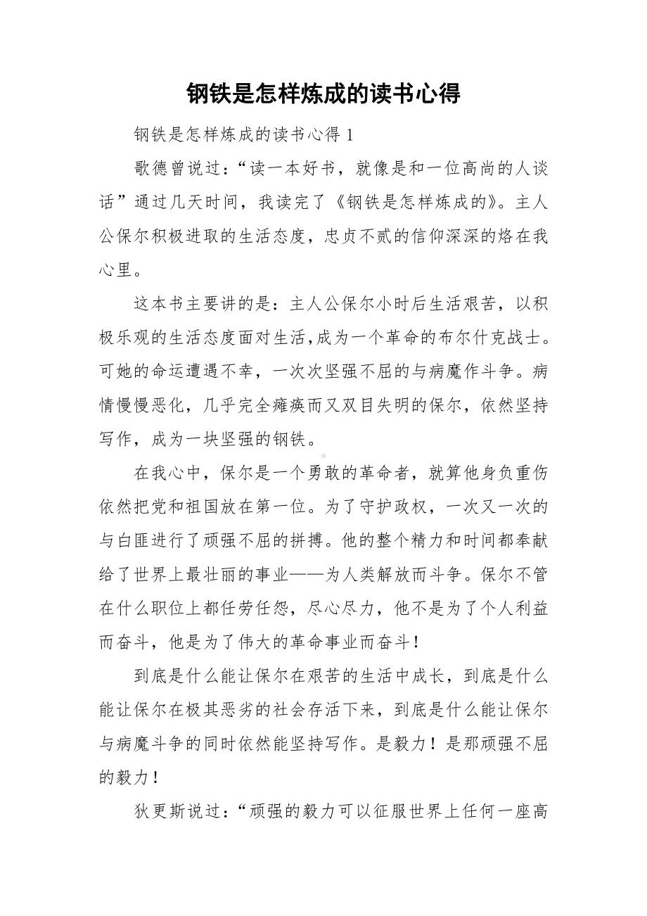 钢铁是怎样炼成的读书心得.doc_第1页