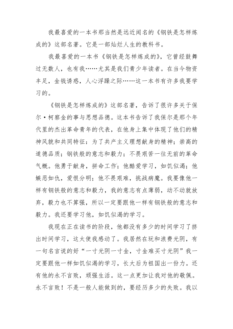 钢铁是怎样炼成的读书心得.doc_第3页